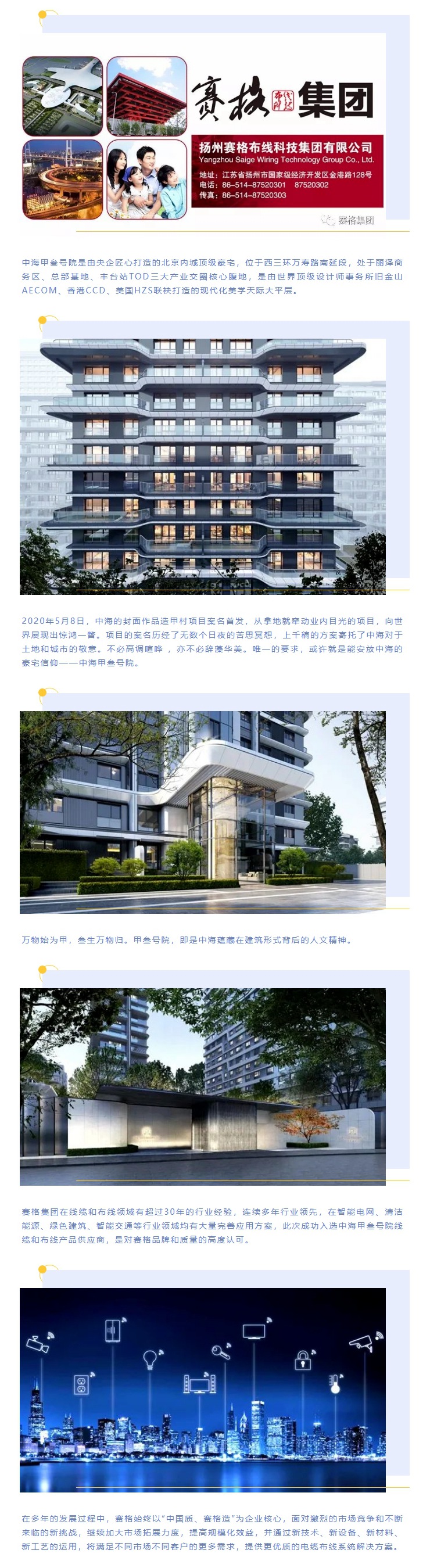 追求卓越，臻于至善 — 賽格助力中海甲叁號院項目建設！