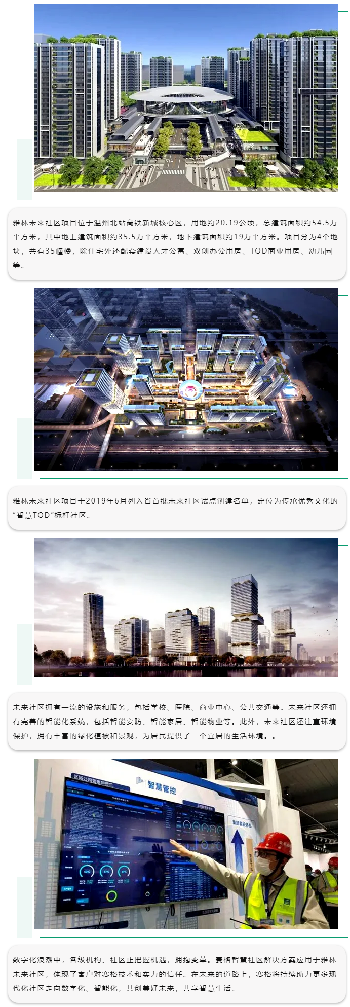 賽格智慧社區(qū)解決方案：助力溫州雅林未來社區(qū)數(shù)字賦能！